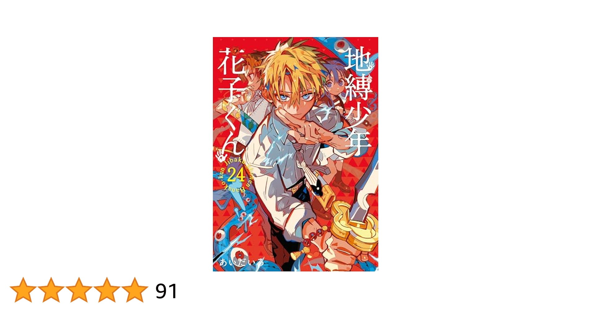 【新品】地縛少年 花子くん 13ー24巻 新品]◇特典あり◇地縛少年 花子くん (0-24巻 最新刊)[TORICO